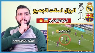 ريال مدريد 3-1 برشلونة //ردة فعل مشجع مدريدي 😱🔥 —فرحة مجنونة