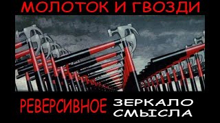 Молоток и Гвозди