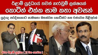 වසර ගණනක් පුරා සිදුකළ සියළු සාකච්ඡා ප්‍රතිඵලයකින් තොරවම අවසානයි | 4th Eelam War-Episode 21