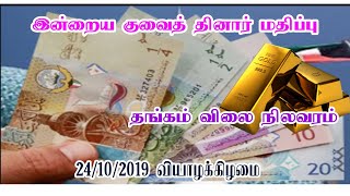 Kuwait to India currency, Gold, Silver  rates today || KUWAITTAMIL KuwaitDinar