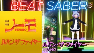 【BeatSaber/ビートセイバー】ルパン・ザ・ファイヤー / SEAMO ※Expert【ナミカワ】初心者も？中級者も？おススメ