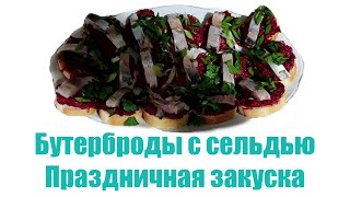 Бутерброды с сельдью. Праздничная закуска