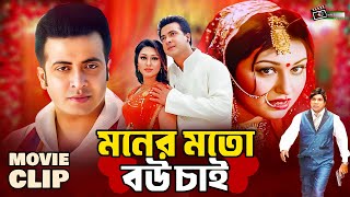 মনের মতো বউ চাই | Shakib Khan | Apu Biswas | Kholil | Misha Sawdagor | Bangla Movie Clip @LookLens