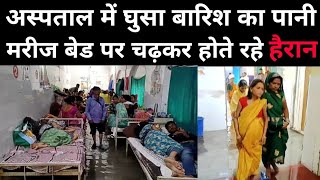 छिंदवाड़ा के अस्पताल में घुसा पानी,मरीज बेड पर बैठके हैरान होते रहे |chindwada hospital water