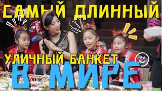 САМЫЙ ДЛИННЫЙ УЛИЧНЫЙ БАНКЕТ В МИРЕ. КИТАЙ.