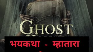 मराठी भय कथा - म्हातारा | #viral #horrorstories #trending #shortvideo #marathimoralstory #ghost #yt