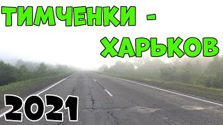 Тимченки Харьков Обзор Дороги 2021🚗🚦