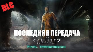 БЕГОМ НА СТРИМ THE CALLISTO PROTOCOL  DLC ПОСЛЕДНЯЯ ПЕРЕДАЧА  Русская озвучка | КАЛЛИСТО ПРОТОКОЛ