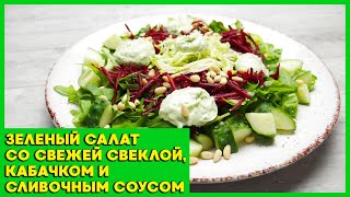 Зеленый салат со свежей свеклой, кабачком и сливочным соусом. Рецепт овощного салата