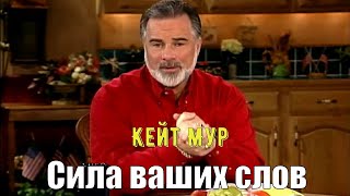 #Кейт_Мур. Сила ваших слов. Как говорит вера?