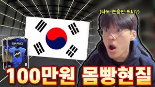 100만원 빠칭코 토티팩에서 대한민국 떴다!! 피파4