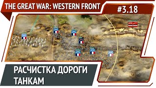 Атака! / The Great War: Western Front: прохождение №3.18