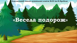 Дитина у сенсорно-пізнавальному просторі "Весела подорож"