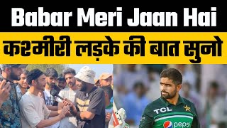 Kashmiri Fans reaction on Babar Azam Batting and Pakistan Cricket Team | Avinash Aryan #babarazam