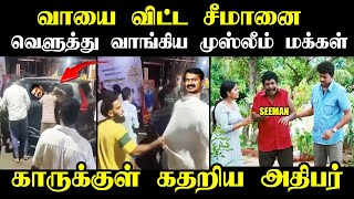 வாயை விட்ட சீமானை வெளுத்து வாங்கிய முஸ்லீம் மக்கள் #kptroll #seemantrollvideo #tvkvijay #seemantroll