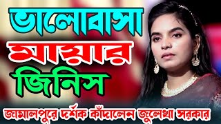 প্রেম করিয়া মন ভাঙ্গিলে জোড়া লাগে না,জুলেখা সরকার,Valobasa Mayar Jinis Putul Khela Na, Julekha