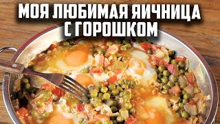 Моя любимая яичница с горошком