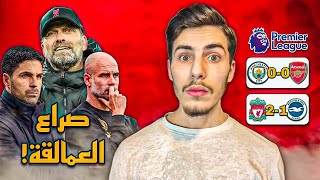 الدوري الإنجليزي يتعقّد🧐باير ليفركوزن لا يخسر🤯سقوط بايرن ميونيخ❌و ريال مدريد يقترب من اللقب ال36⚪