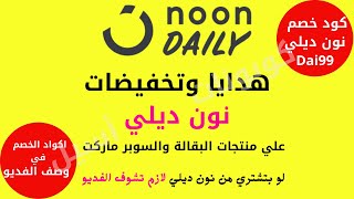 كود خصم بقالة نون | إستخدم كوبون بقالة نون للحصول علي أقوي خصم من Noon Grocery