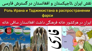 نقش ایران ،افغانستان و تاجیکستان در گسترش پارسی |Роль Ирана и Таджикистана в распространении фарси