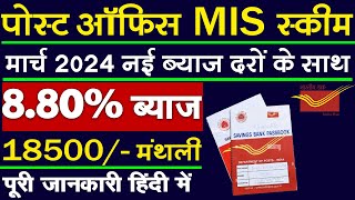 धमाकेदार स्कीम | Post office monthly income scheme | Post office mis scheme 2024 Interest rate