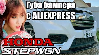 Губа переднего бампера HONDA STEPWGN 2017