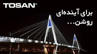 به امید آینده‌ای روشن...