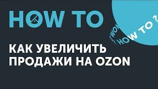 How To: Как увеличить продажи на Ozon