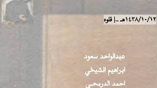 عبدالواحد - الشيخي - الدرمحي - الكناني ..|  محاورات مميزه