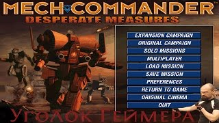 Уголок геймера - Играем в MechCommander (тактическая стратегия)