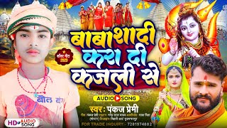 #Video | शादी करा कजली से | shadi kara kajali se | 2023 New Bolbam Song #Pankaj_Premi