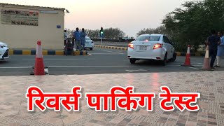 रिवर्स पार्किंग टेस्ट | reverse parking test | saudi driving licence