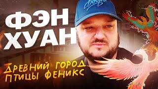 ДРЕВНИЙ Город Феникса. Фэнхуан. Не поддельная КРАСОТА!