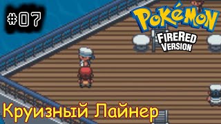 [episode #07] Pokemon (Fire Red Version) - Круизный Лайнер Святая Анна [GBA(RUS)]