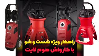 کارواش هوم لایت ۱۲۰ بار و ۱۵۰ بار pressure washer homelite 125 bar and 150 bar