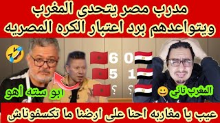 مدرب منتخب مصر ابو سته😱 يتوعد منتخب المغرب بالهزيمه القاسيه اعتقد اللي قال كده خسر كتير رد فعل مصري