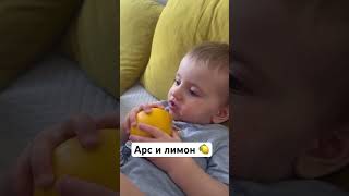 ПРОБУЕТ  ЛИМОН #baby #babyshorts #дети #shorts