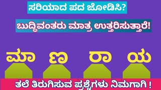 ಪದಬಂಧ| ಕೊಟ್ಟಿರುವ ಅಕ್ಷರಗಳಿಂದ ಸರಿಯಾದ ಪದ ಜೋಡಿಸಿ?Puzzle Match the correct word from the given letters?28