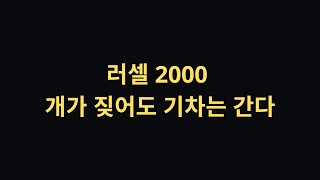 러셀 2000의 시대는 오는가ㄷㄷ