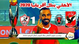 اهداف مباراة اليوم الاهلى والزمالك 2/1 ف بطولة أفريقيا وتتويج الأهلى بطل أفريقيا 2020