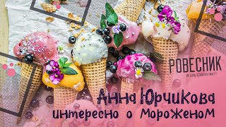 Анна Юрчикова - интересно о мороженом