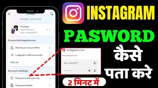 Instagram Password Kaise Pata Kare ? Instagram Password Kaise Dekhe ? How To Find Insta Password