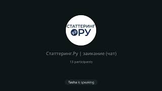 «Почему занятия заиканием иногда приводят к обратному эффекту?» Встреча на Статтеринг.Ру 27.08.2022