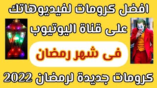 كرومات فيديوهات قناتك على اليوتيوب فى شهر رمضان 2022 حصري حمل الآن