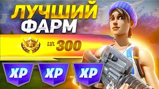 ЛУЧШИЙ БАГ НА ОПЫТ ФОРТНАЙТ! БЫСТРЫЙ ФАРМ ОПЫТА В ФОРТНАЙТ XP!#багнаопытфортнайт #фортнайт