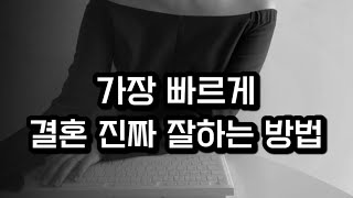 가장 빠르게 결혼 할 남자 만나는 방법 [30대결혼]