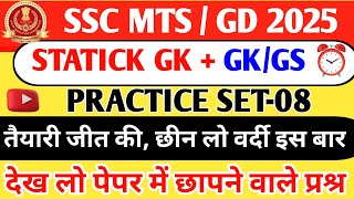 SSC MTS/GD 2025 | SSC MTS/GD 2024 GK/GS Practice -08 | SSC MTS GK GS 2024 Classes by Bharat Sir