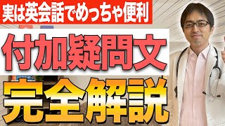 【完全解説】実は英会話ですごく便利な「付加疑問文」についてわかりやすく解説します！