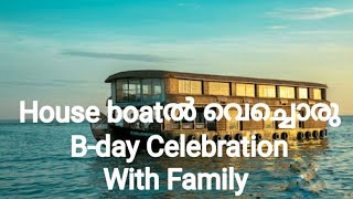 ⛴️Houseboatൽ വെച്ച് ഒരുB-day CelebrationWith Family🥳 #familyvlog