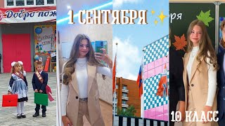 VLOG: 1 СЕНТЯБРЯ// 10 КЛАСС